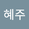 유혜주
