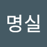 이명실