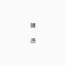 Hao Chen