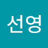 김선영