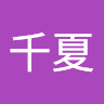 小橋千夏
