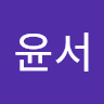 이윤서